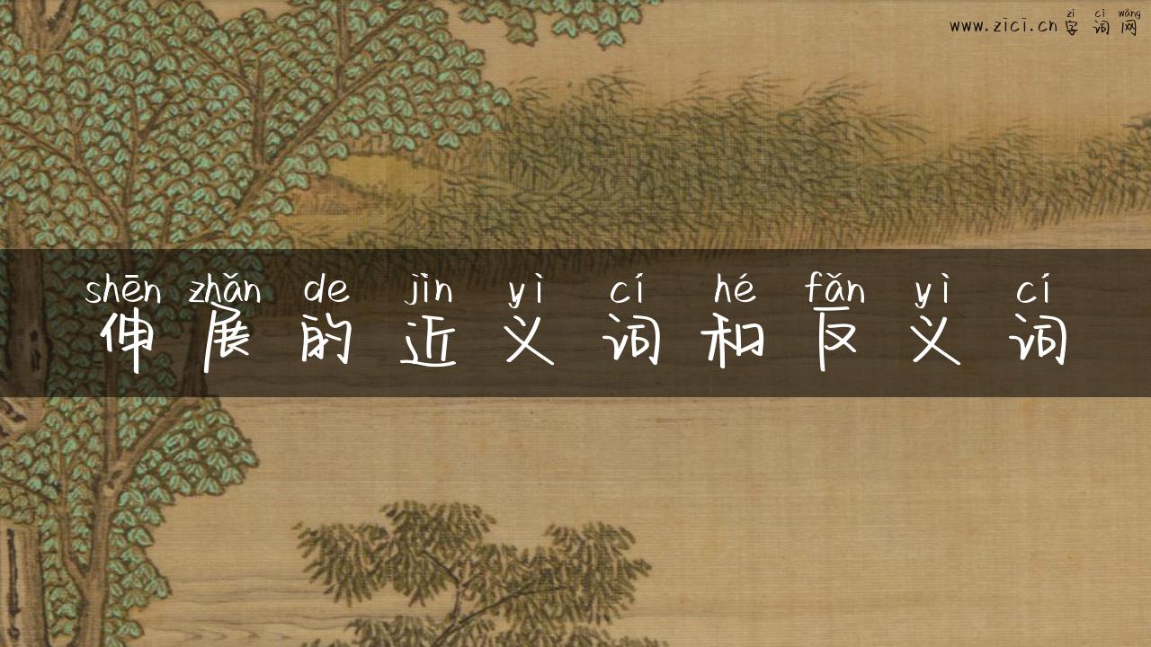 伸展的近义词和反义词