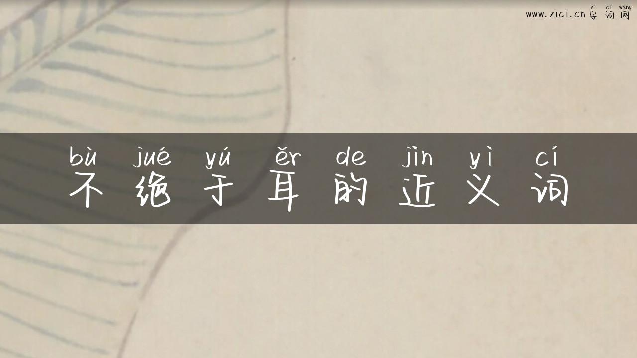 不绝于耳的近义词