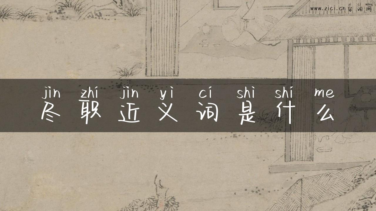 尽职近义词是什么