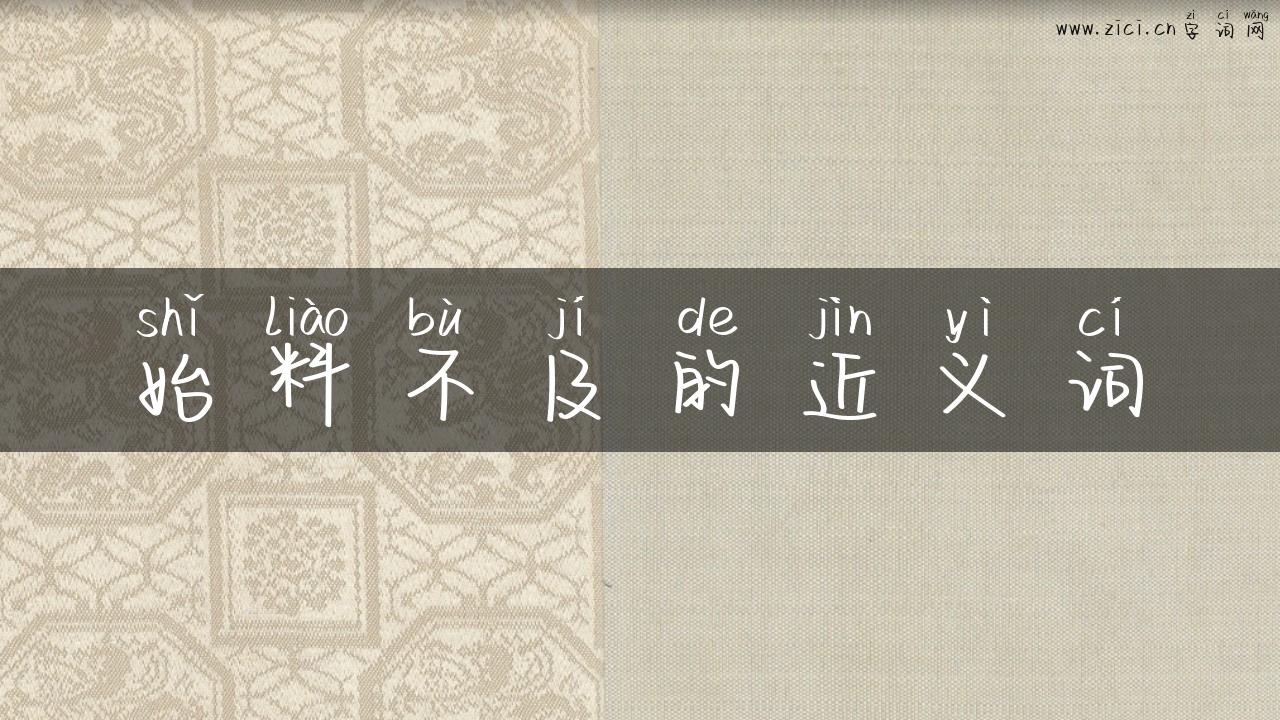 始料不及的近义词