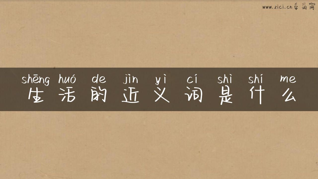 生活的近义词是什么