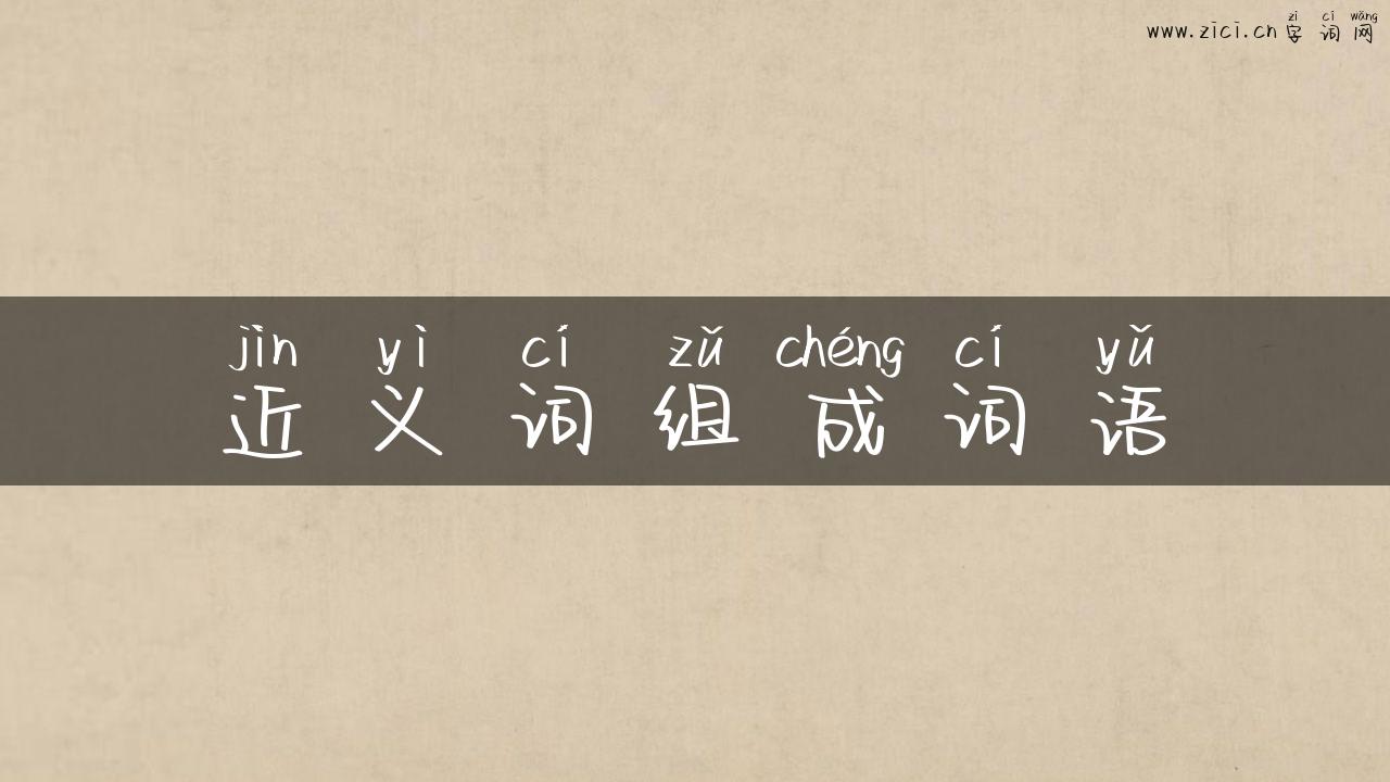 近义词组成词语