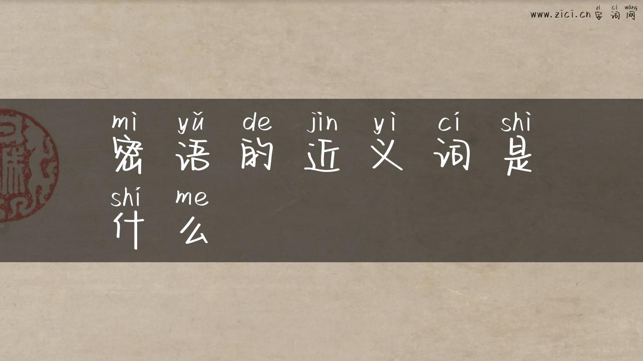 密语的近义词是什么