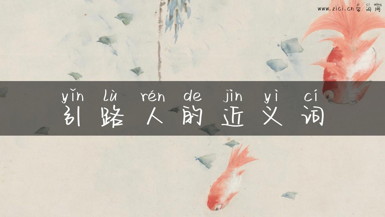 引路人的近义词