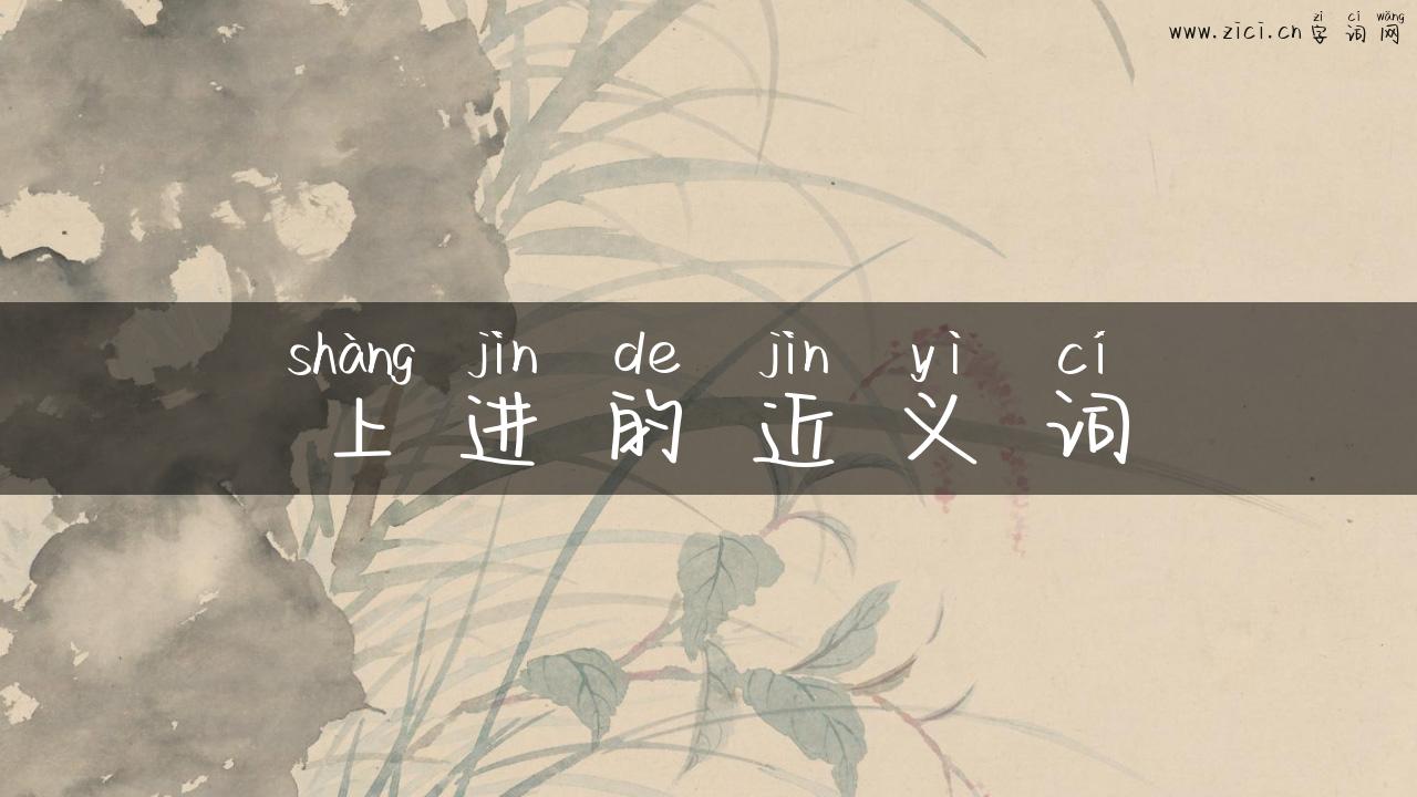 上进的近义词