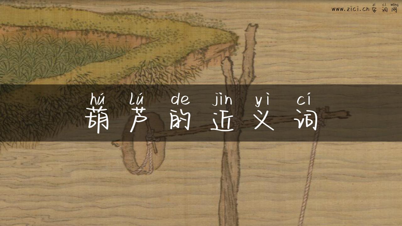 葫芦的近义词