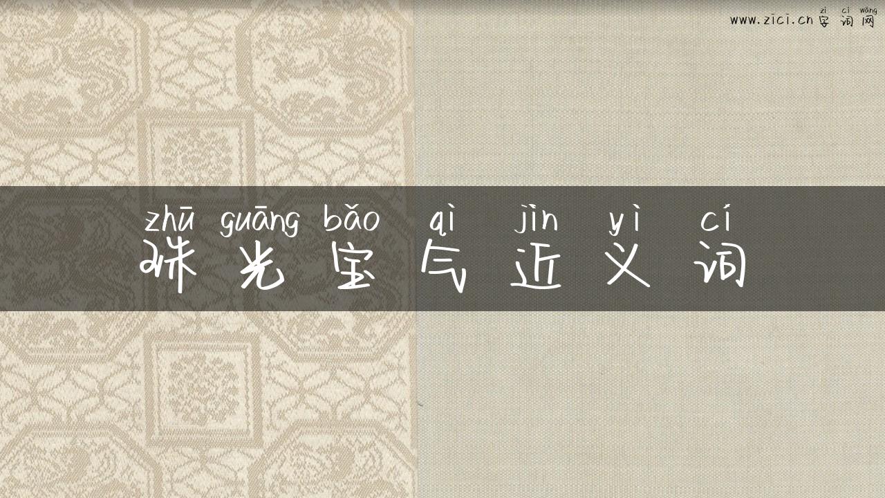 珠光宝气近义词