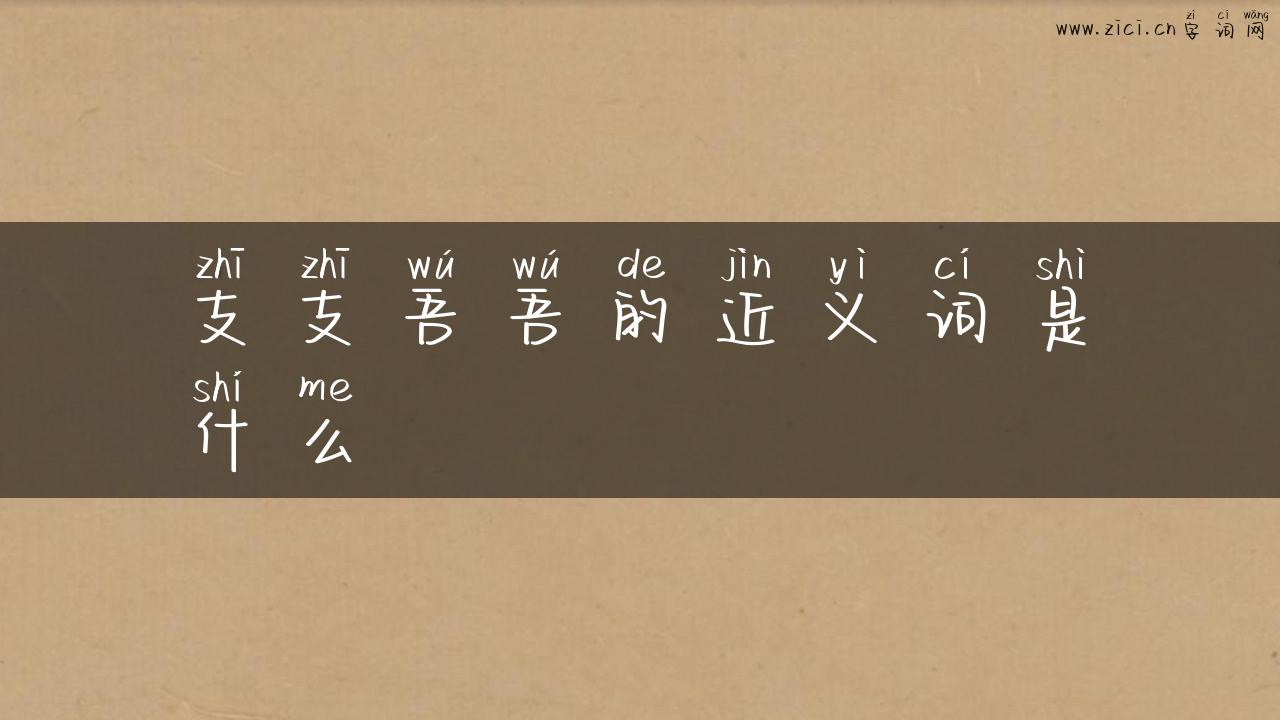 支支吾吾的近义词是什么