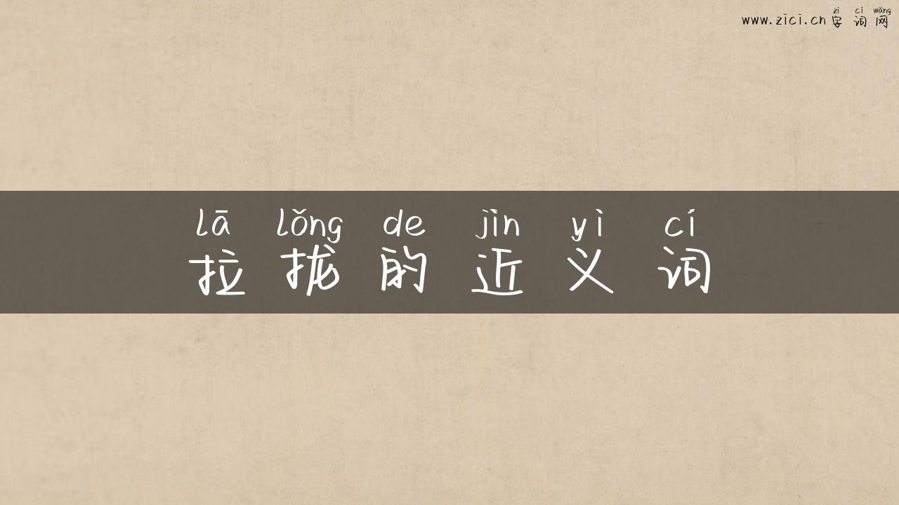 拉拢的近义词