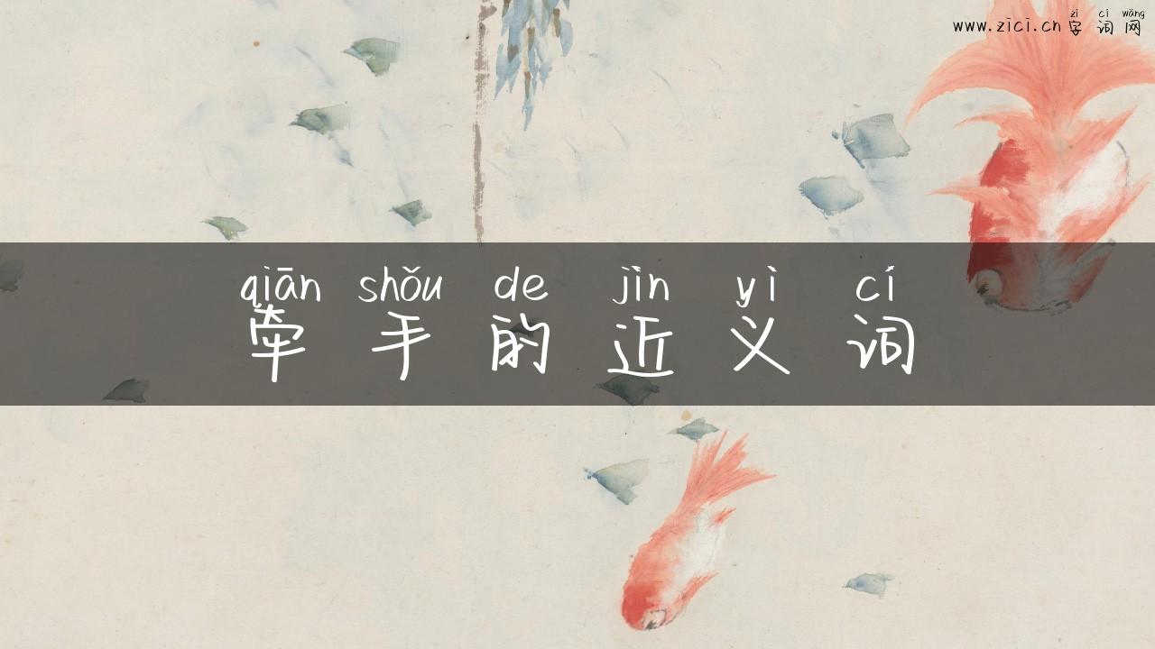 牵手的近义词