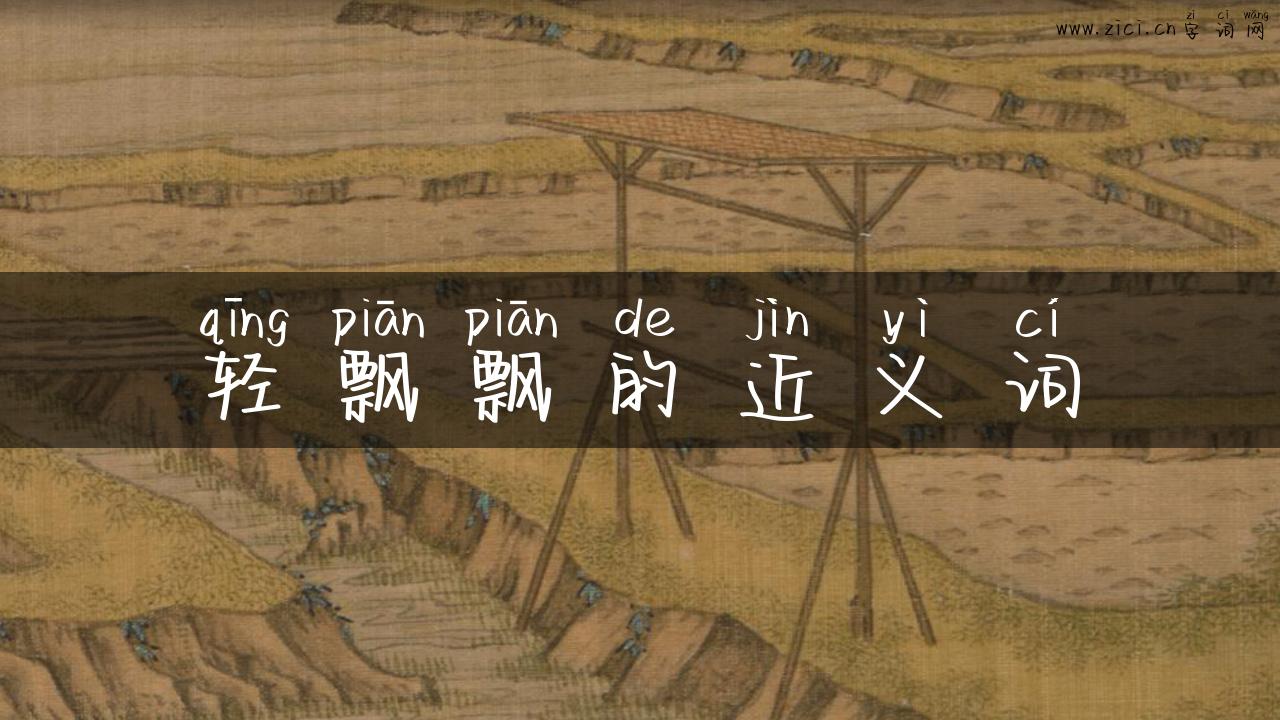 轻飘飘的近义词