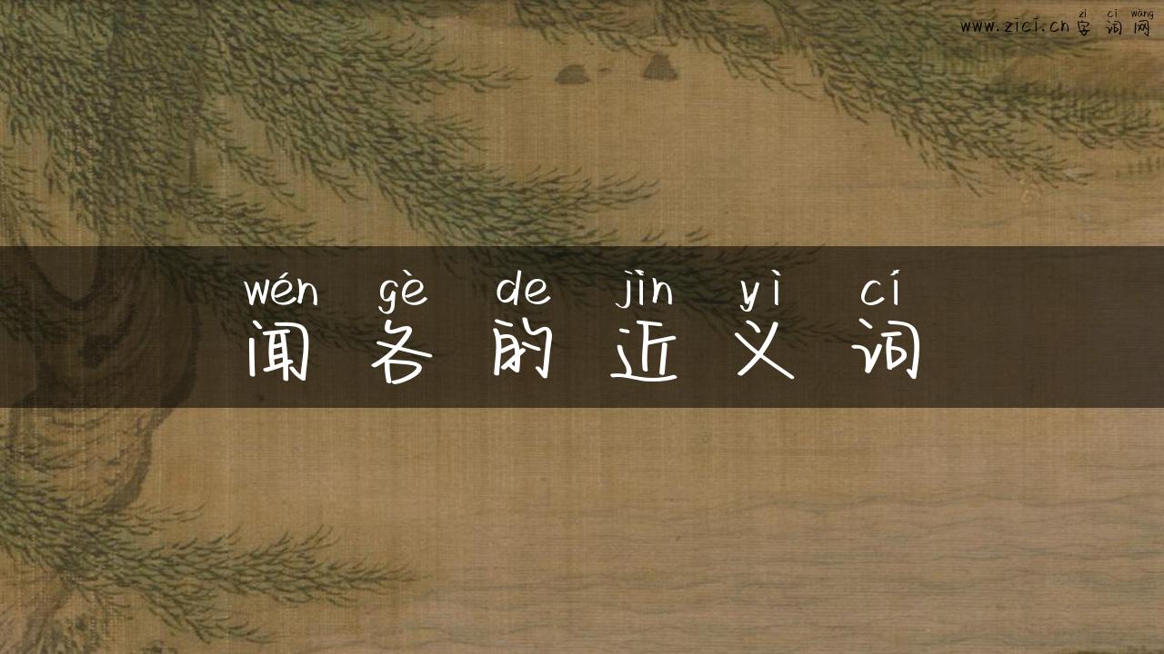 闻各的近义词