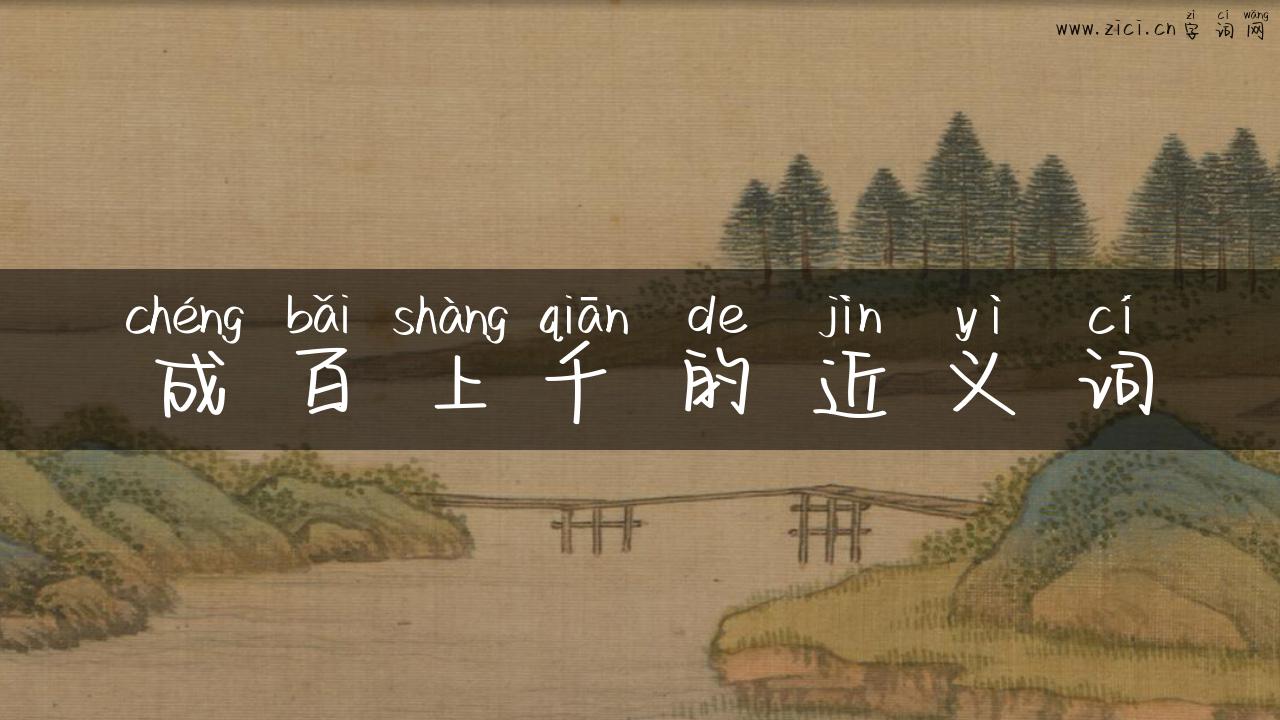 成百上千的近义词