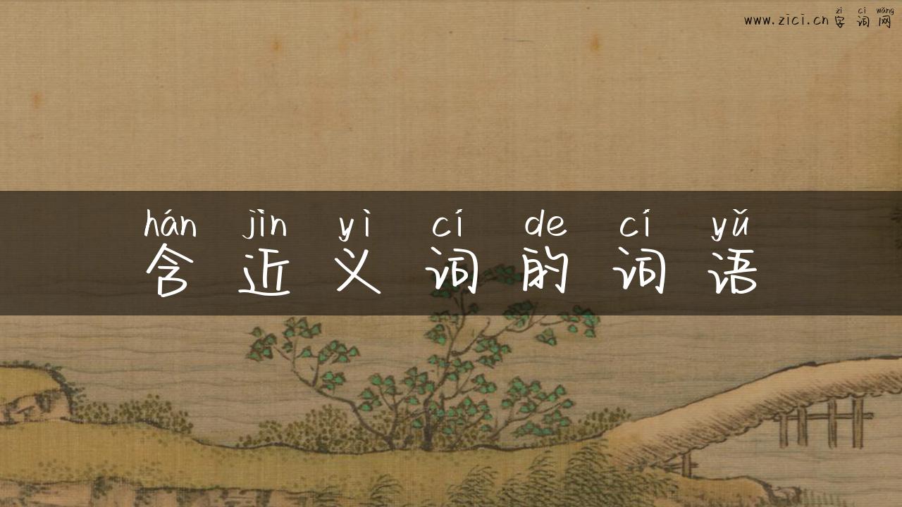 含近义词的词语