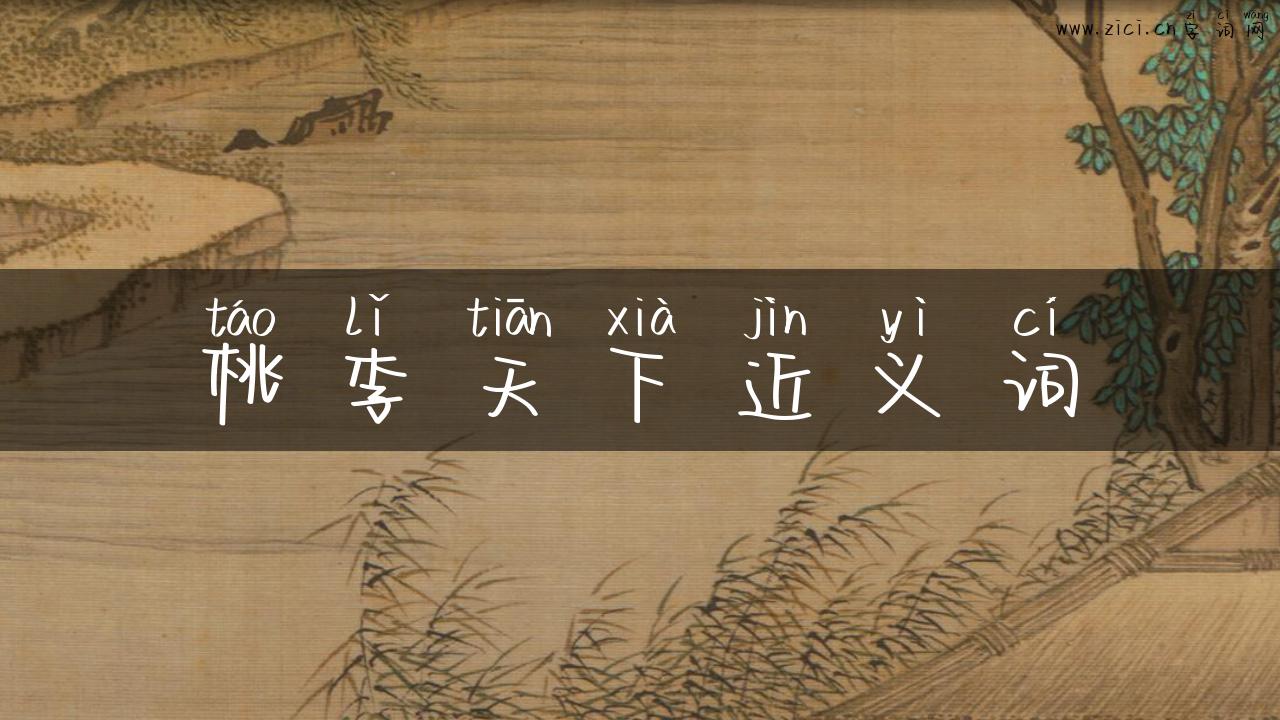 桃李天下近义词
