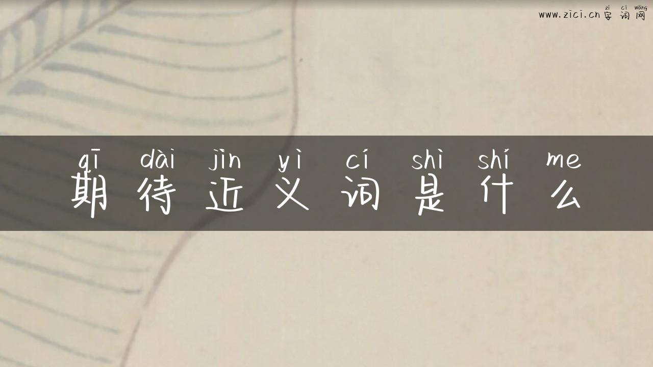 期待近义词是什么