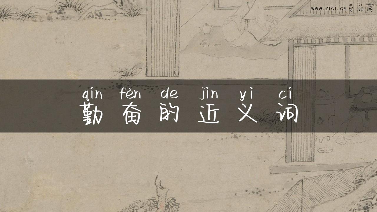 勤奋的近义词