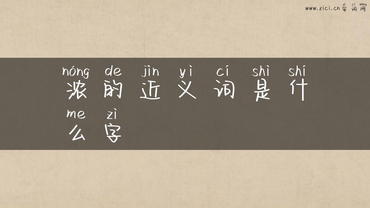 浓的近义词是什么字