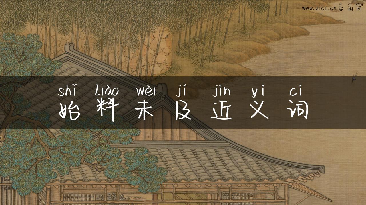 始料未及近义词