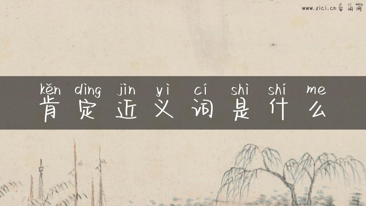 肯定近义词是什么