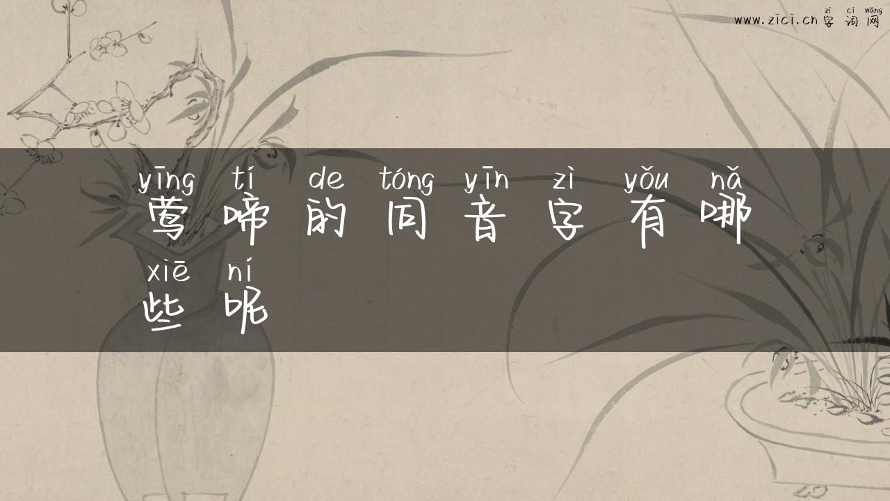 莺啼的同音字有哪些呢