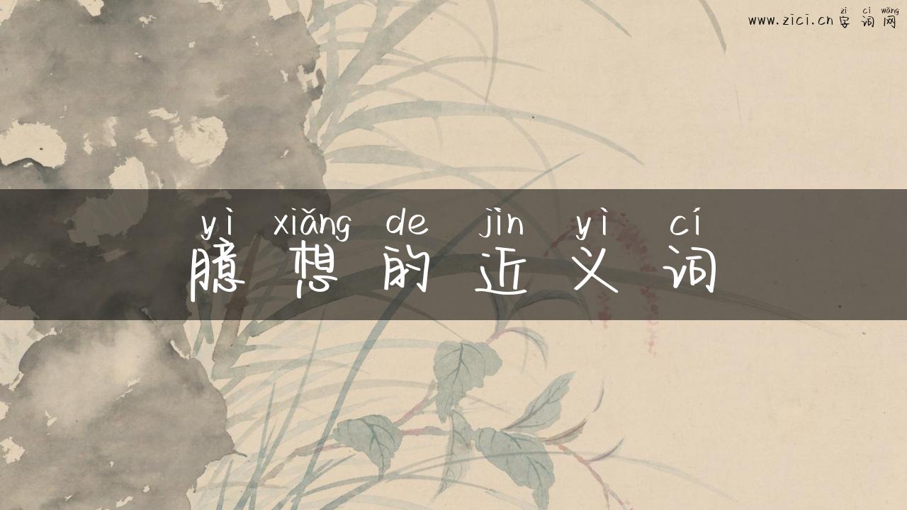 臆想的近义词