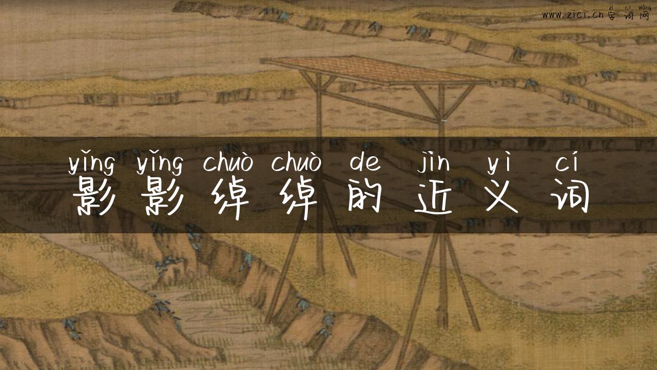 影影绰绰的近义词