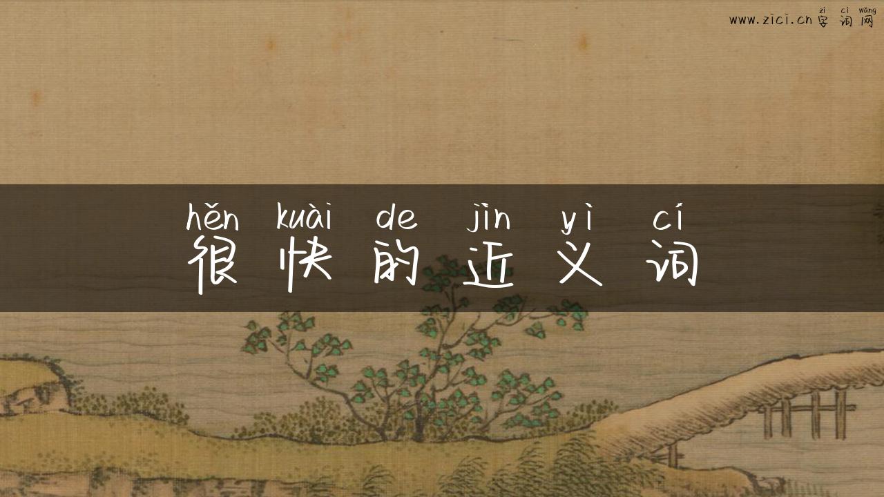 很快的近义词