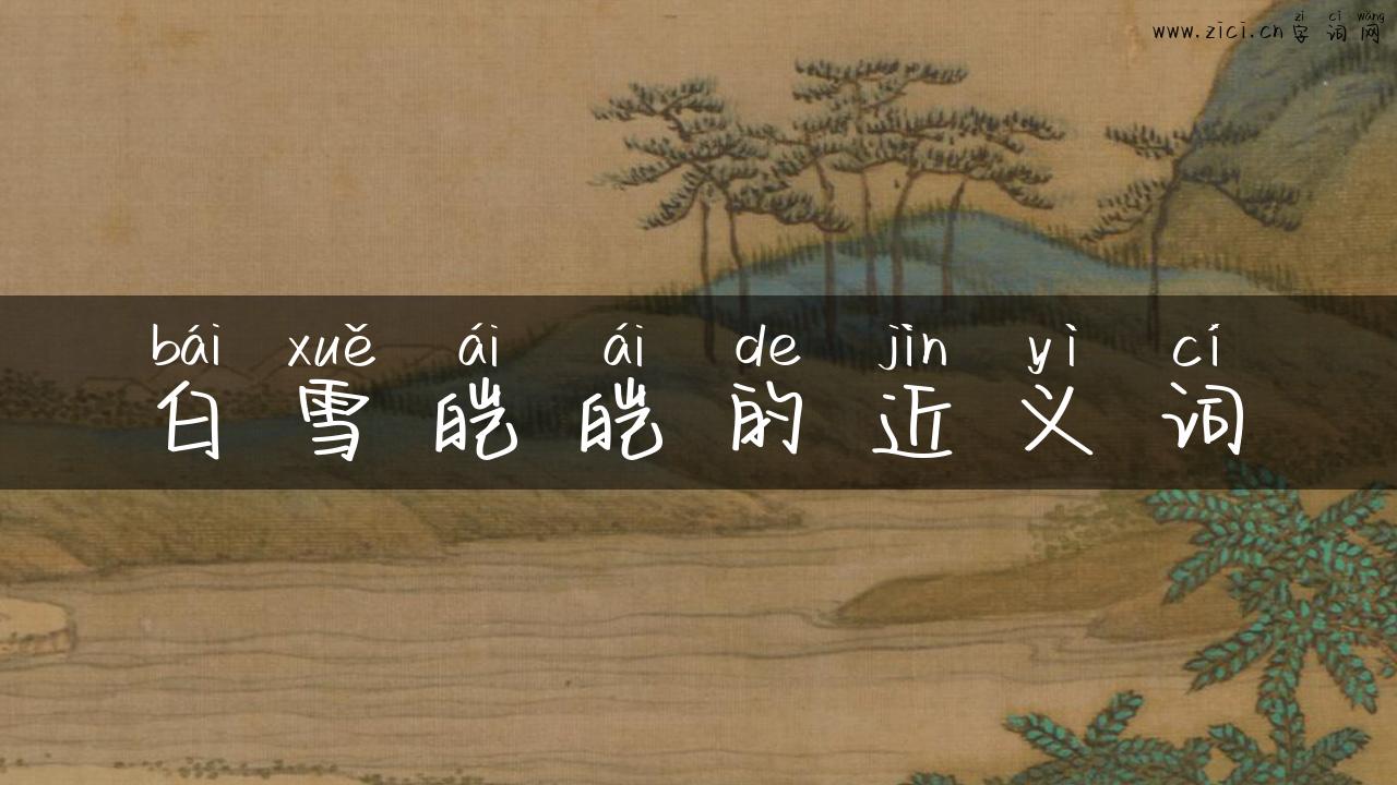 白雪皑皑的近义词