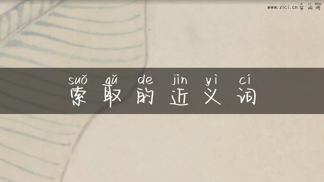 索取的近义词
