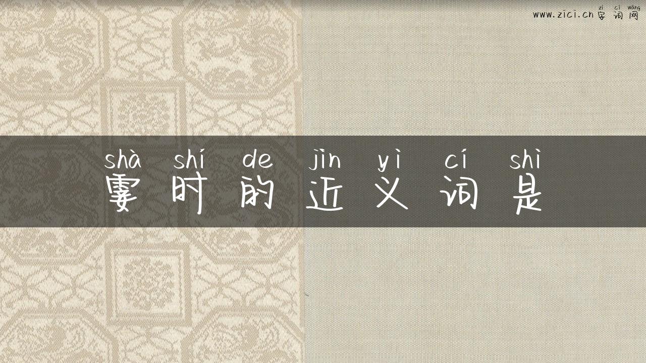 霎时的近义词是