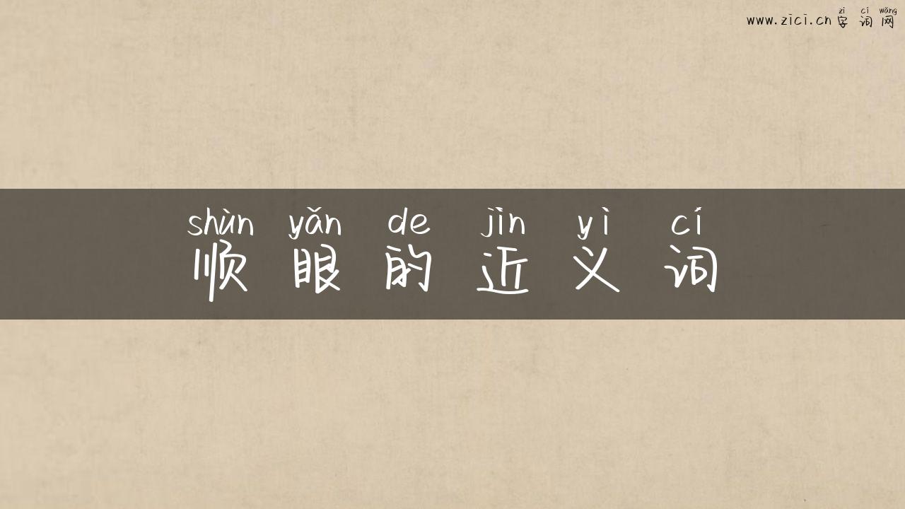 顺眼的近义词