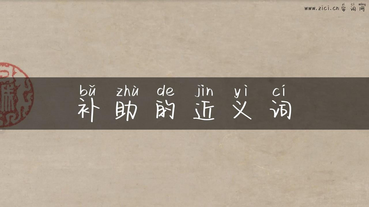 补助的近义词