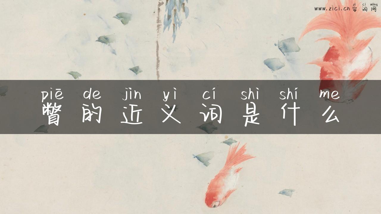 瞥的近义词是什么