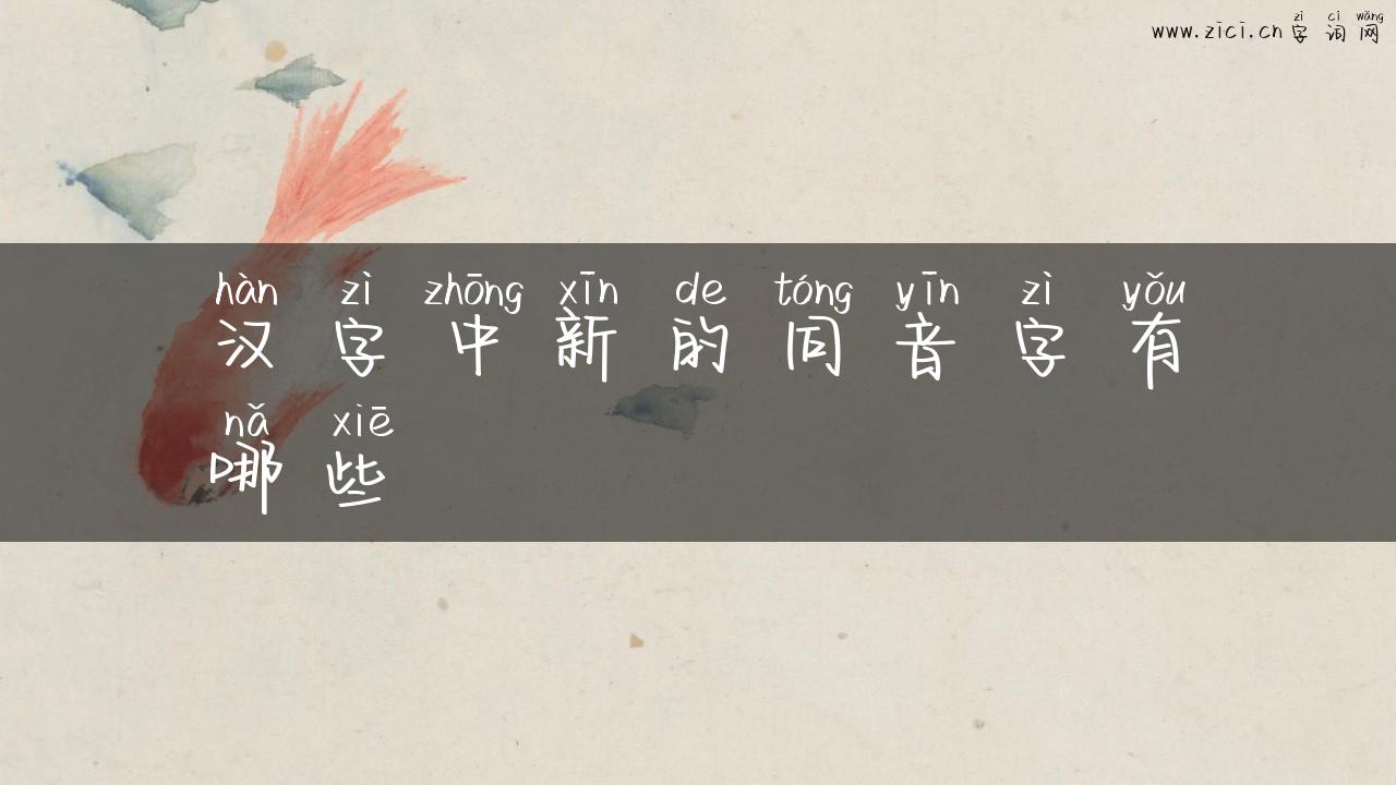 汉字中新的同音字有哪些