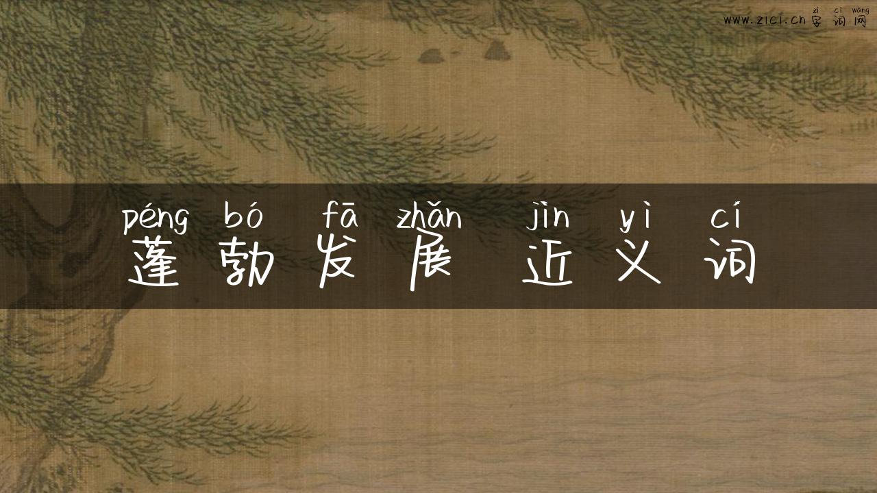 蓬勃发展 近义词