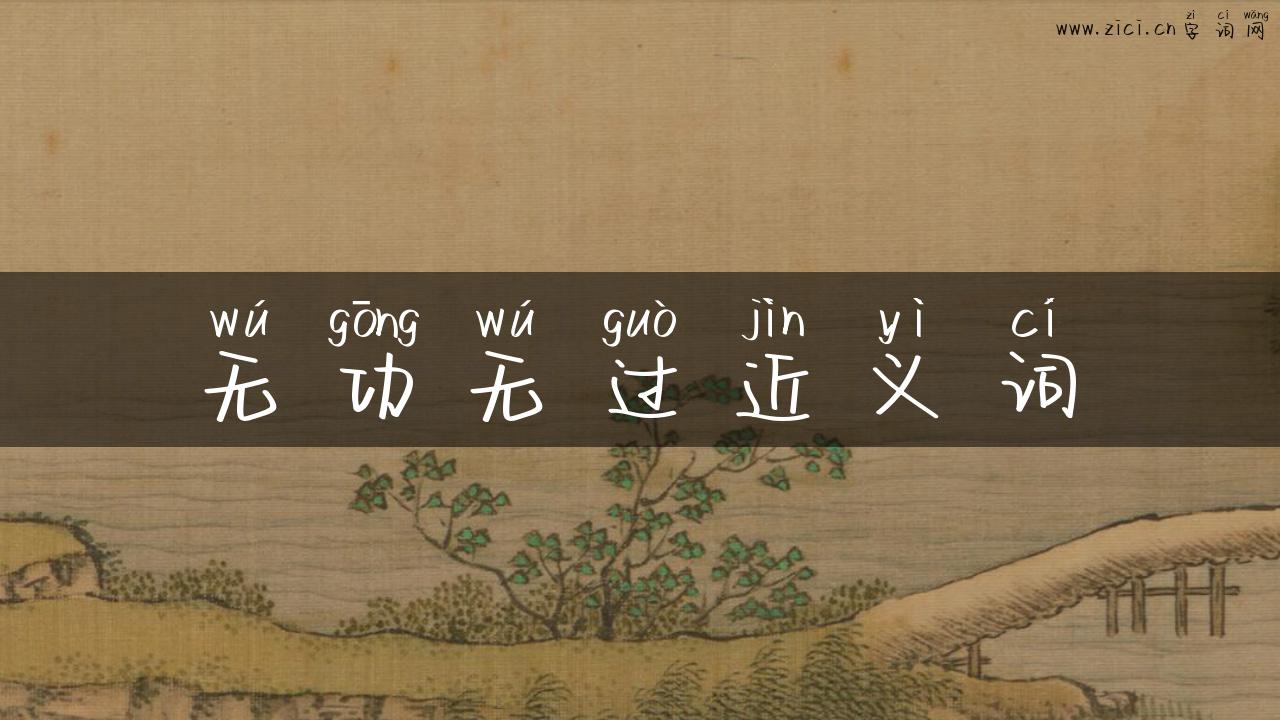 无功无过近义词