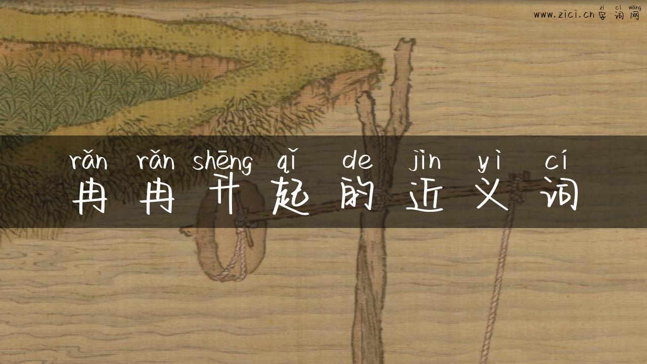 冉冉升起的近义词