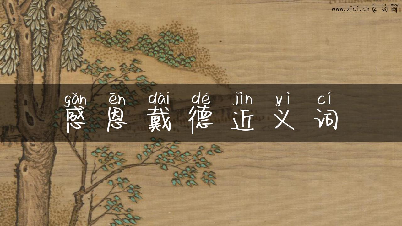感恩戴德近义词