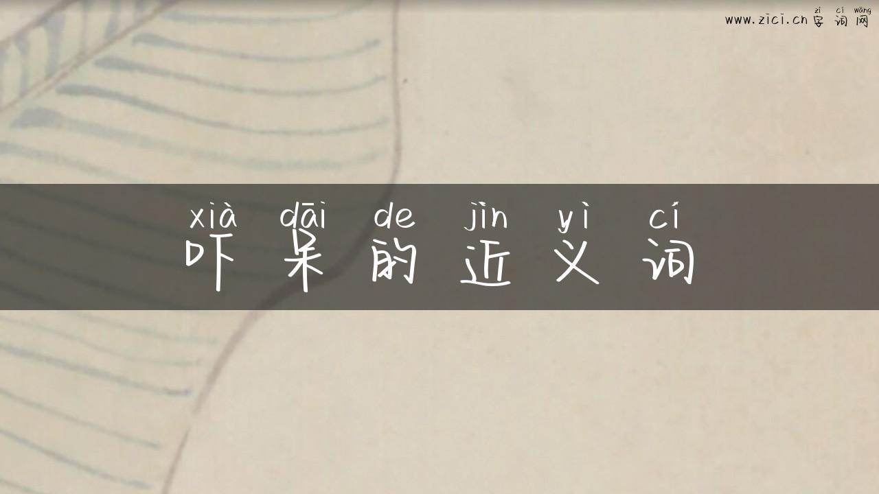 吓呆的近义词