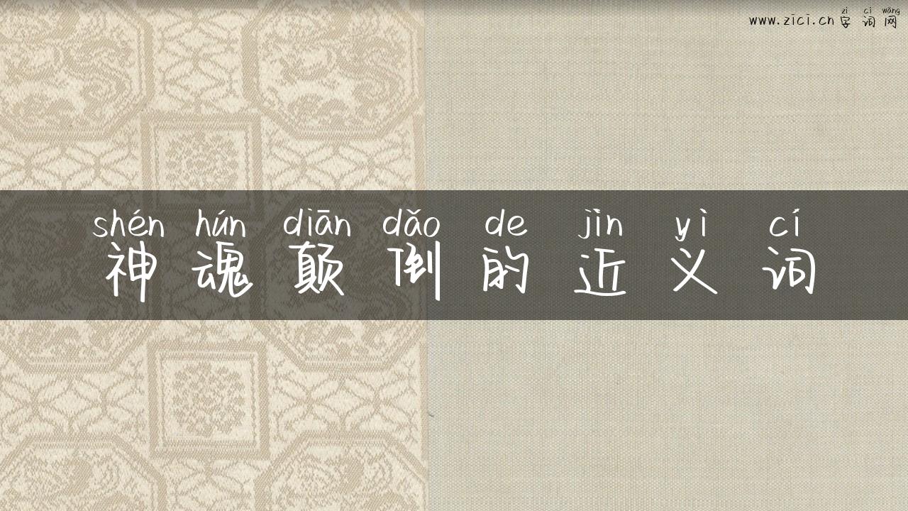 神魂颠倒的近义词