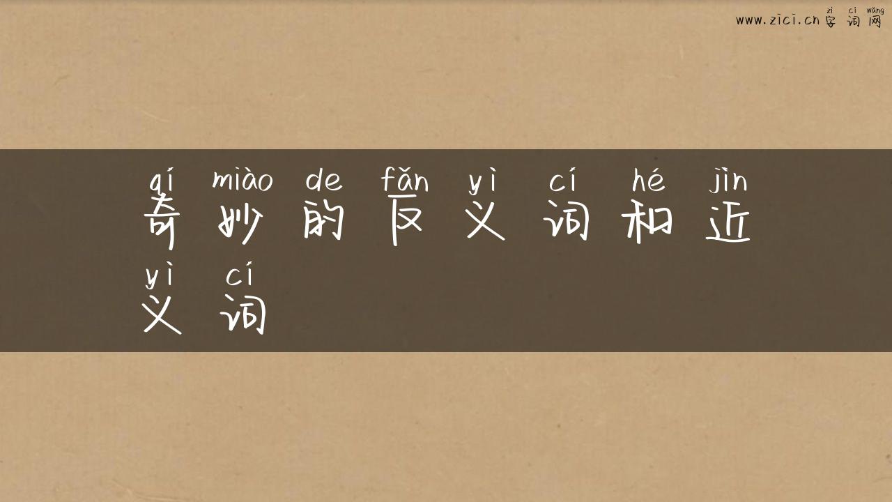 奇妙的反义词和近义词