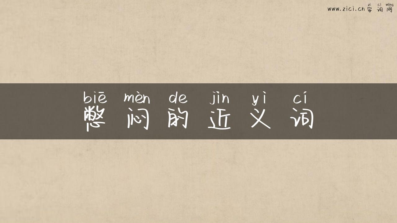 憋闷的近义词