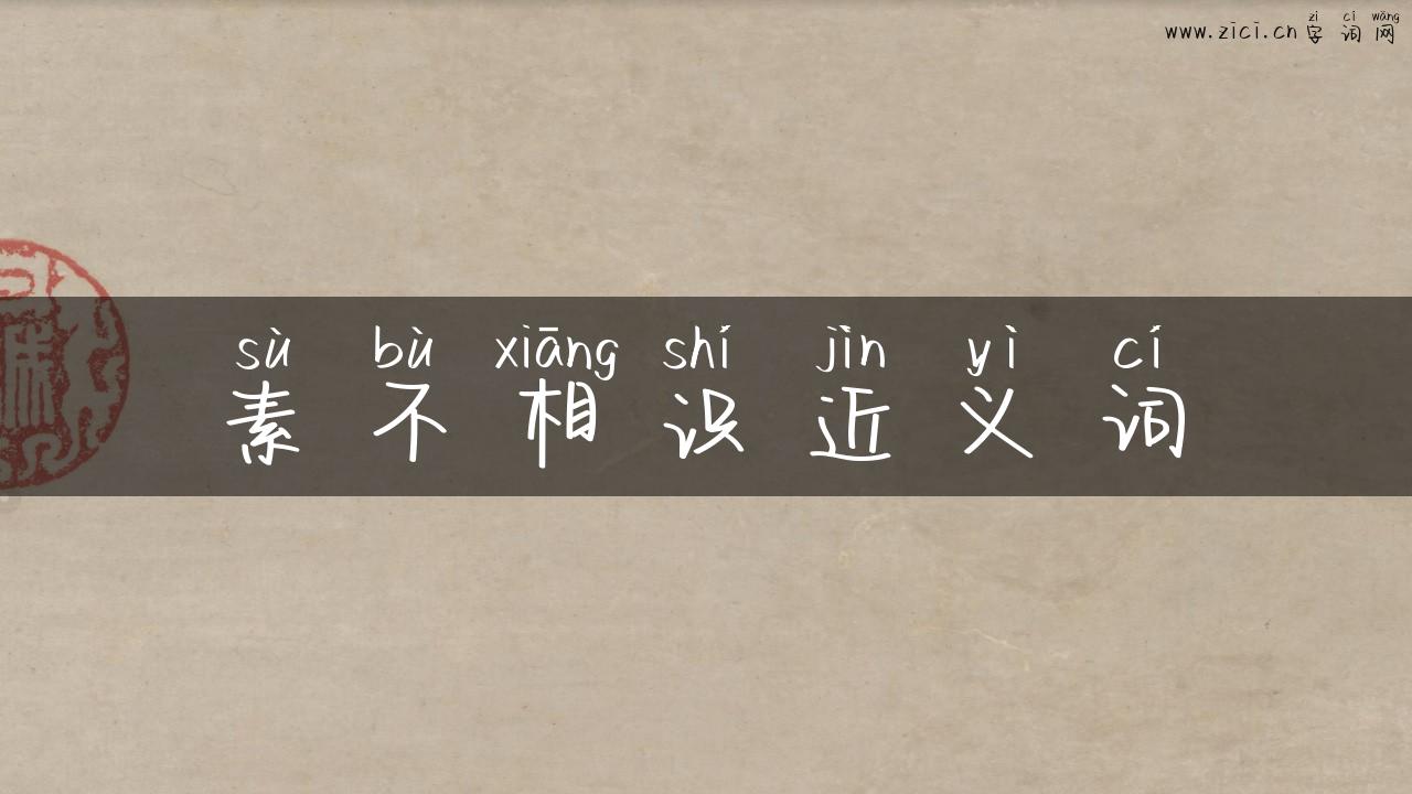 素不相识近义词