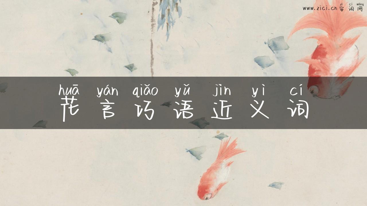 花言巧语近义词