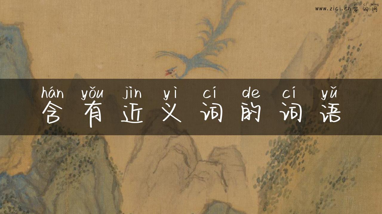 含有近义词的词语