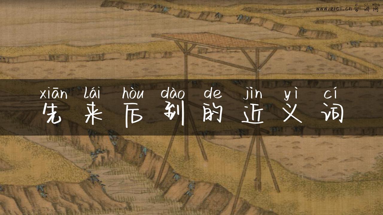 先来后到的近义词