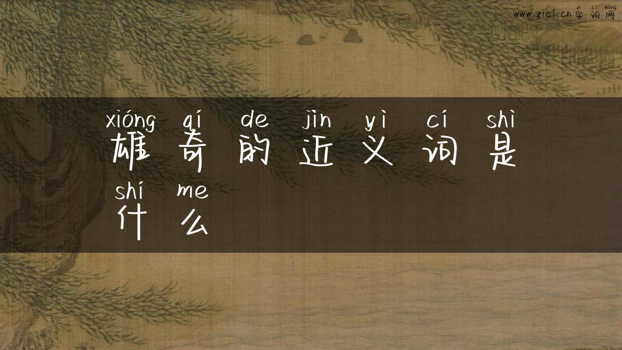 雄奇的近义词是什么