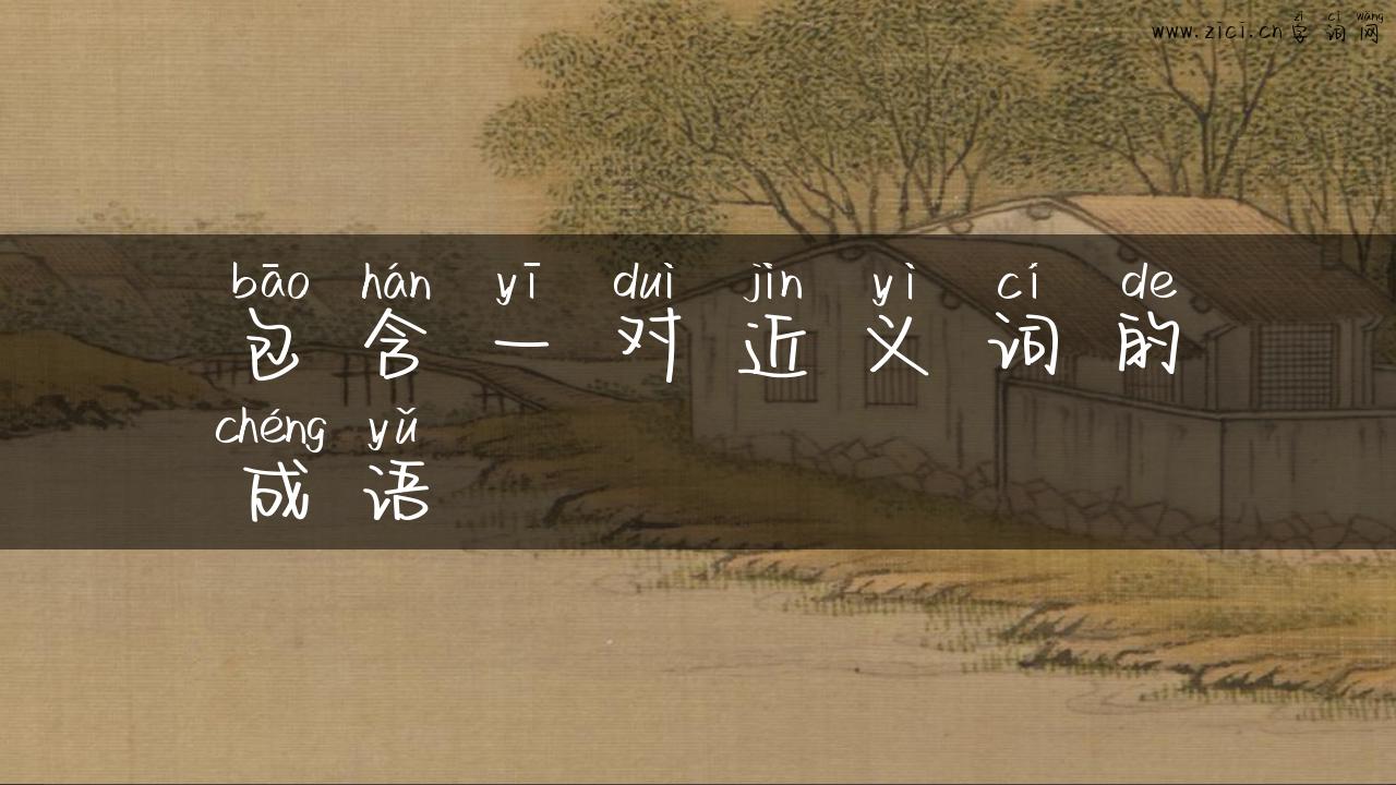 包含一对近义词的成语