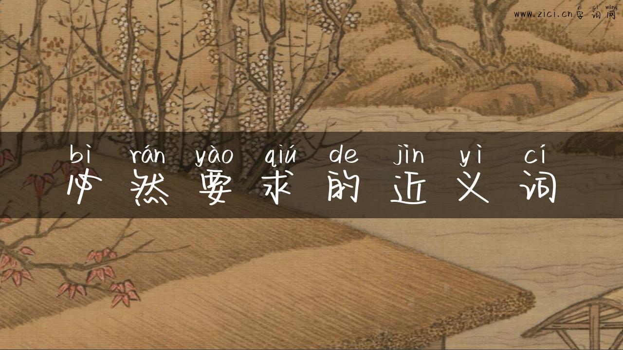 必然要求的近义词
